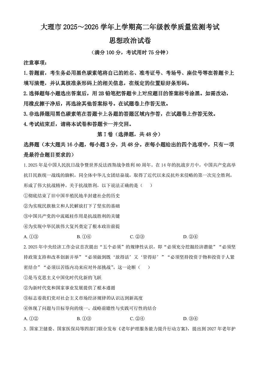 大理市2025-2026学年上学期高二期末教学质量监测政治试卷（原卷+解析）第1页