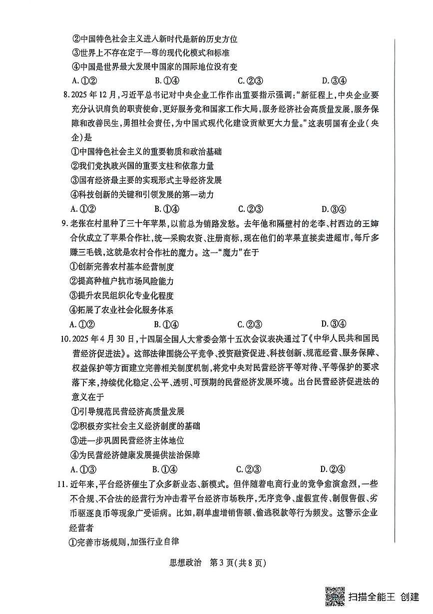安徽省芜湖市普通高中2025-2026学年高一上学期2月期末考试政治试题第3页