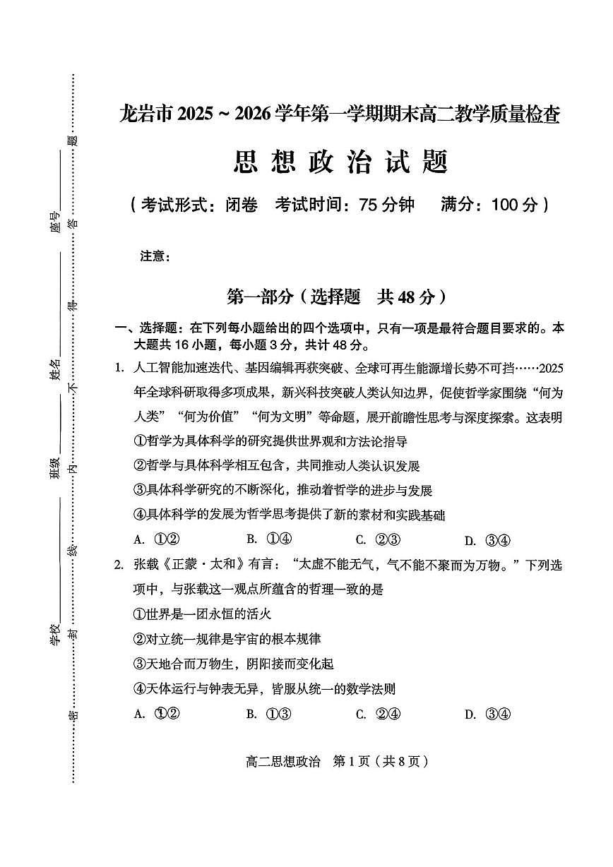 福建龙岩市2025-2026学年第一学期期末高二教学质量检查政治试题第1页