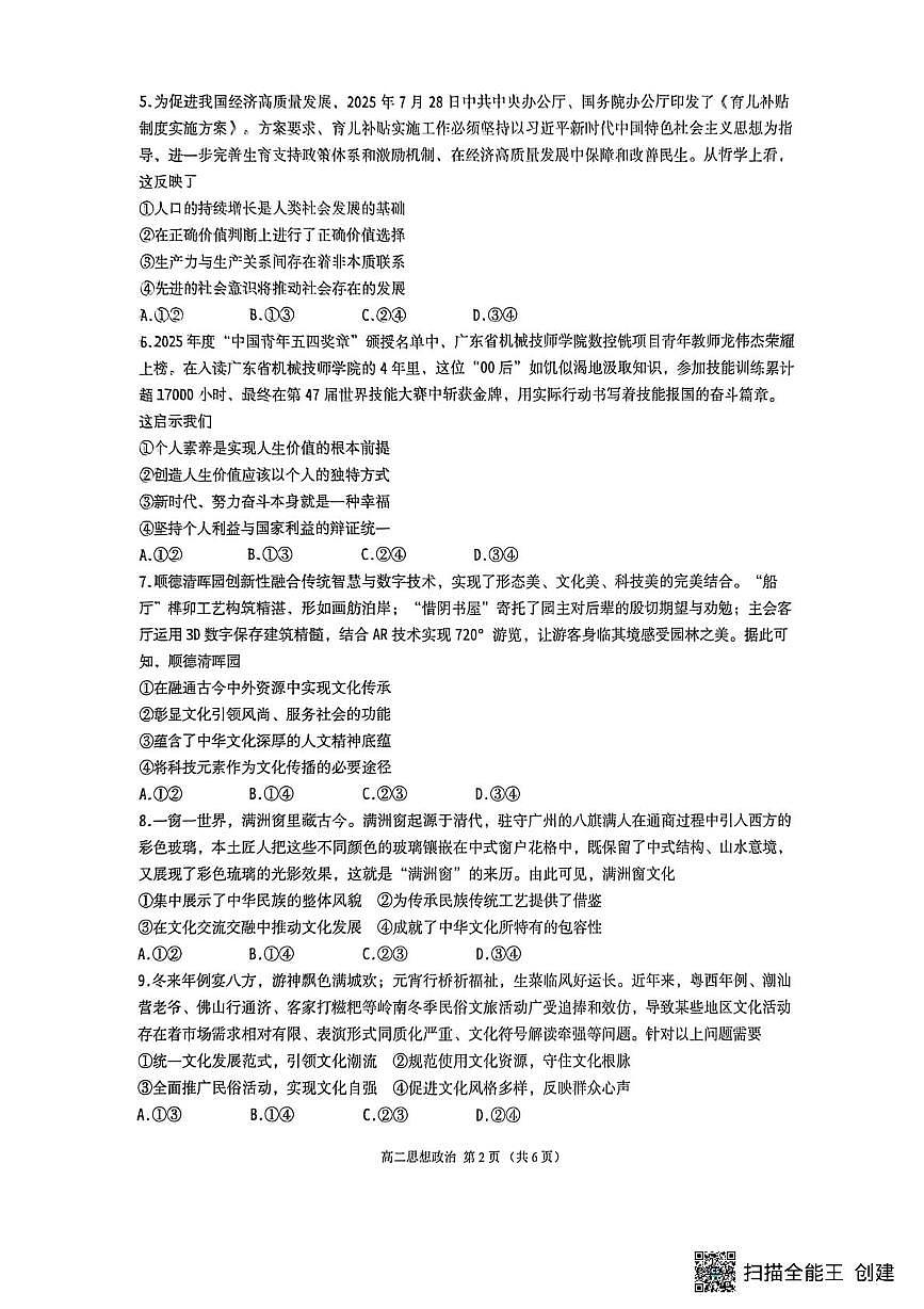 广东佛山市2025-2026学年高二上学期2月期末考试政治试题第2页