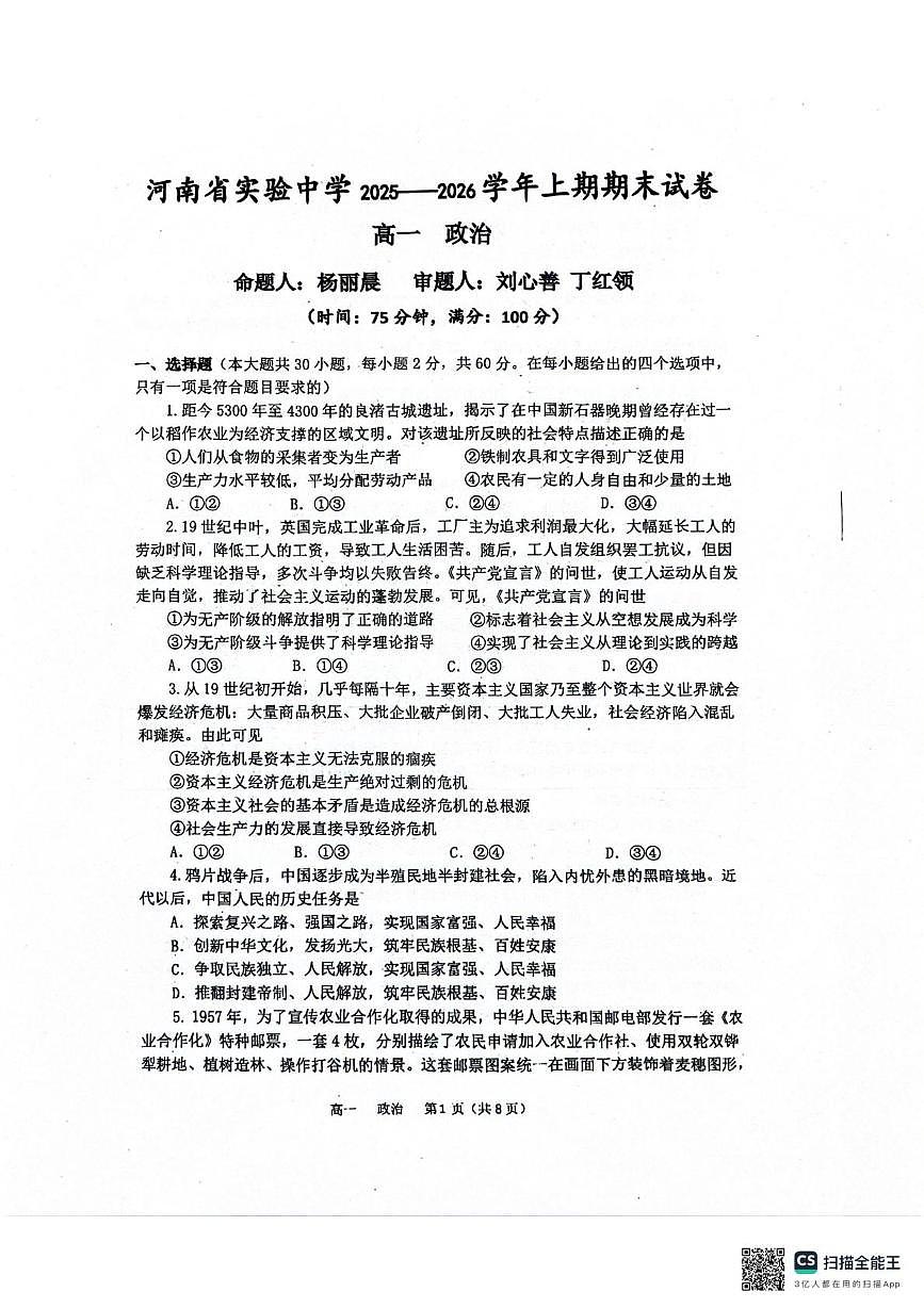 河南省实验中学2025-2026学年上学期期末试卷高一政治第1页