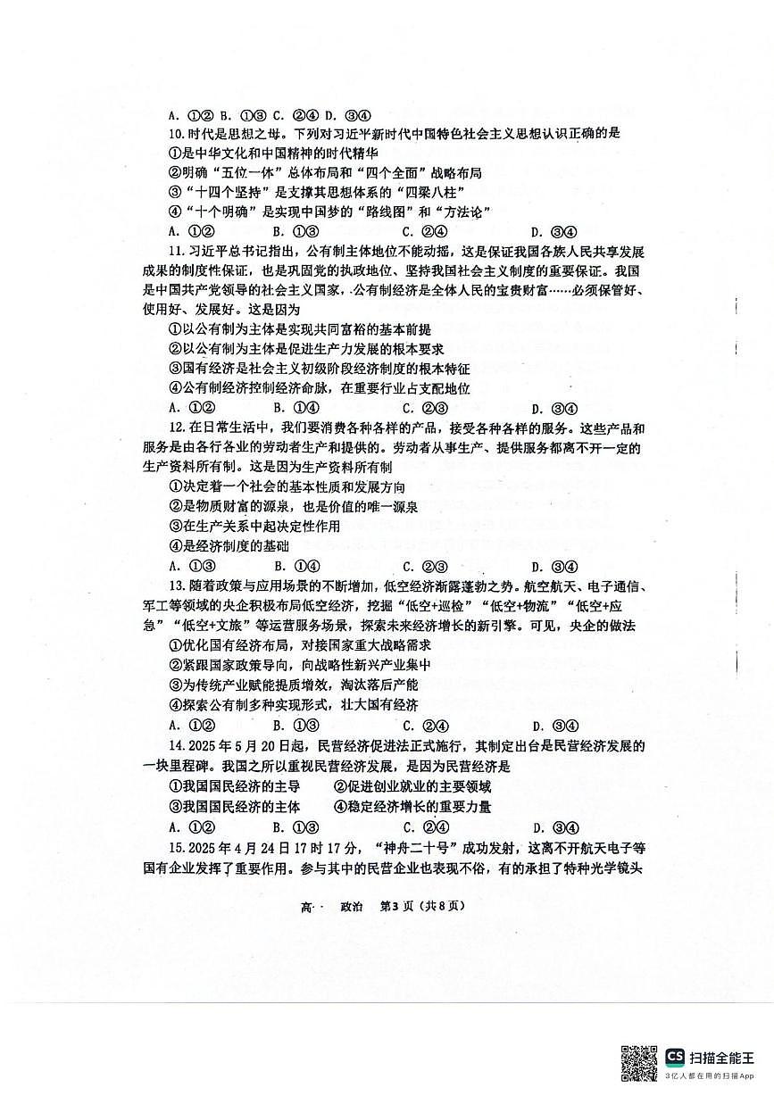 河南省实验中学2025-2026学年上学期期末试卷高一政治第3页