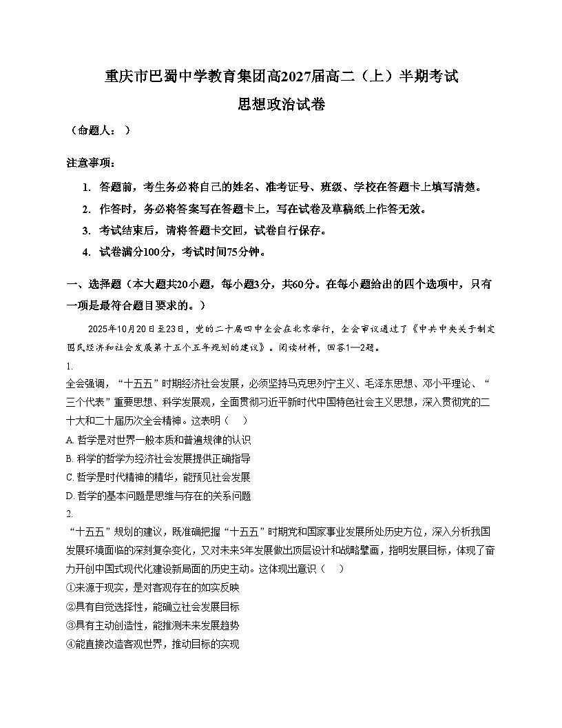 重庆市巴蜀中学2025_2026学年高二上学期期中考试政治试题（文字版含答案）第1页