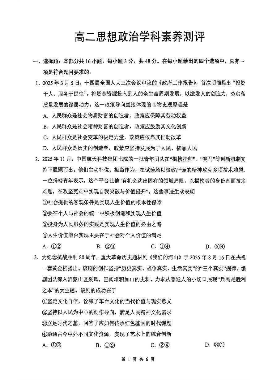 湖北省鄂南高级中学等校2025-2026学年上学期高二期末素养测评政治试卷第1页