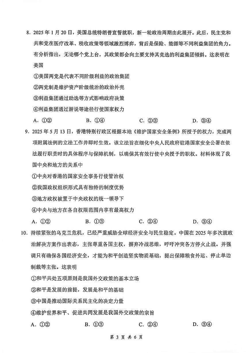 湖北省鄂南高级中学等校2025-2026学年上学期高二期末素养测评政治试卷第3页