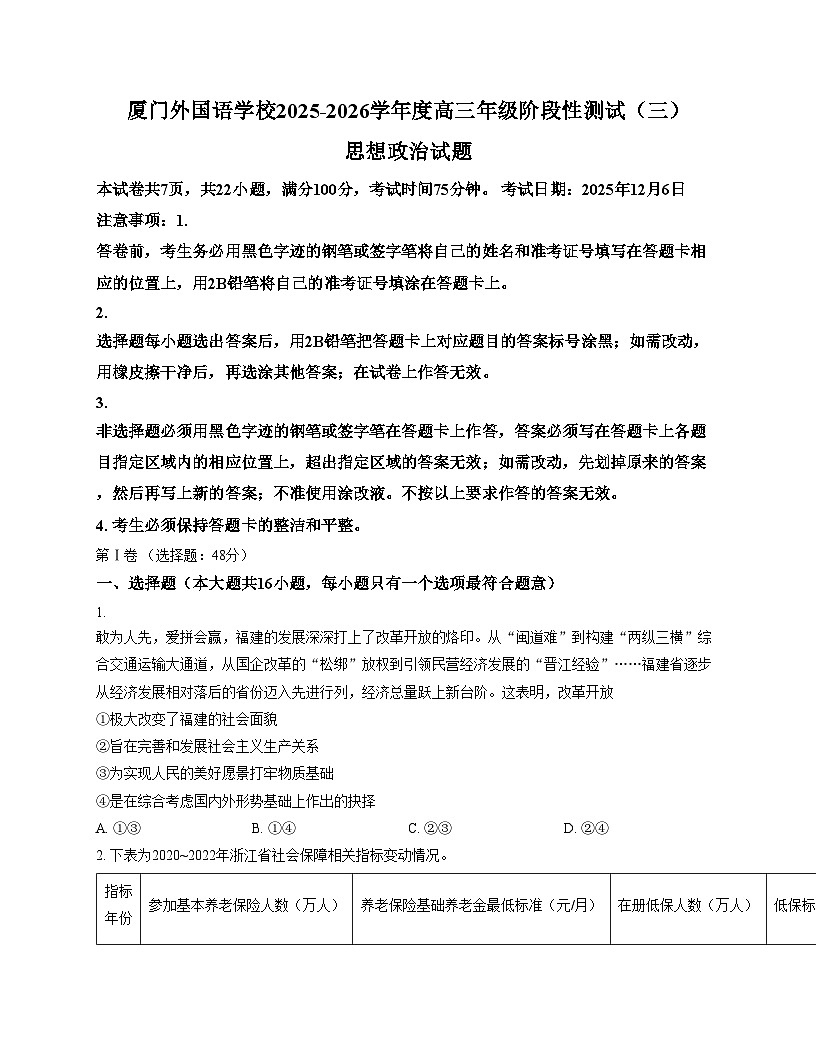 福建省厦门外国语学校2025_2026学年高三上学期12月阶段性测试（三)政治试题（文字版，含答案）第1页