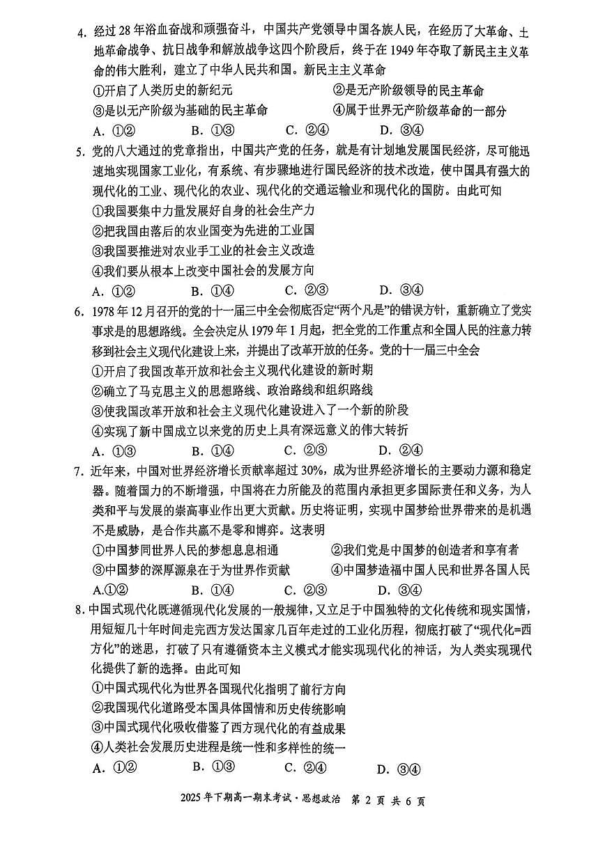 湖南永州市2025-2026学年上学期高一期末考试政治试题第2页