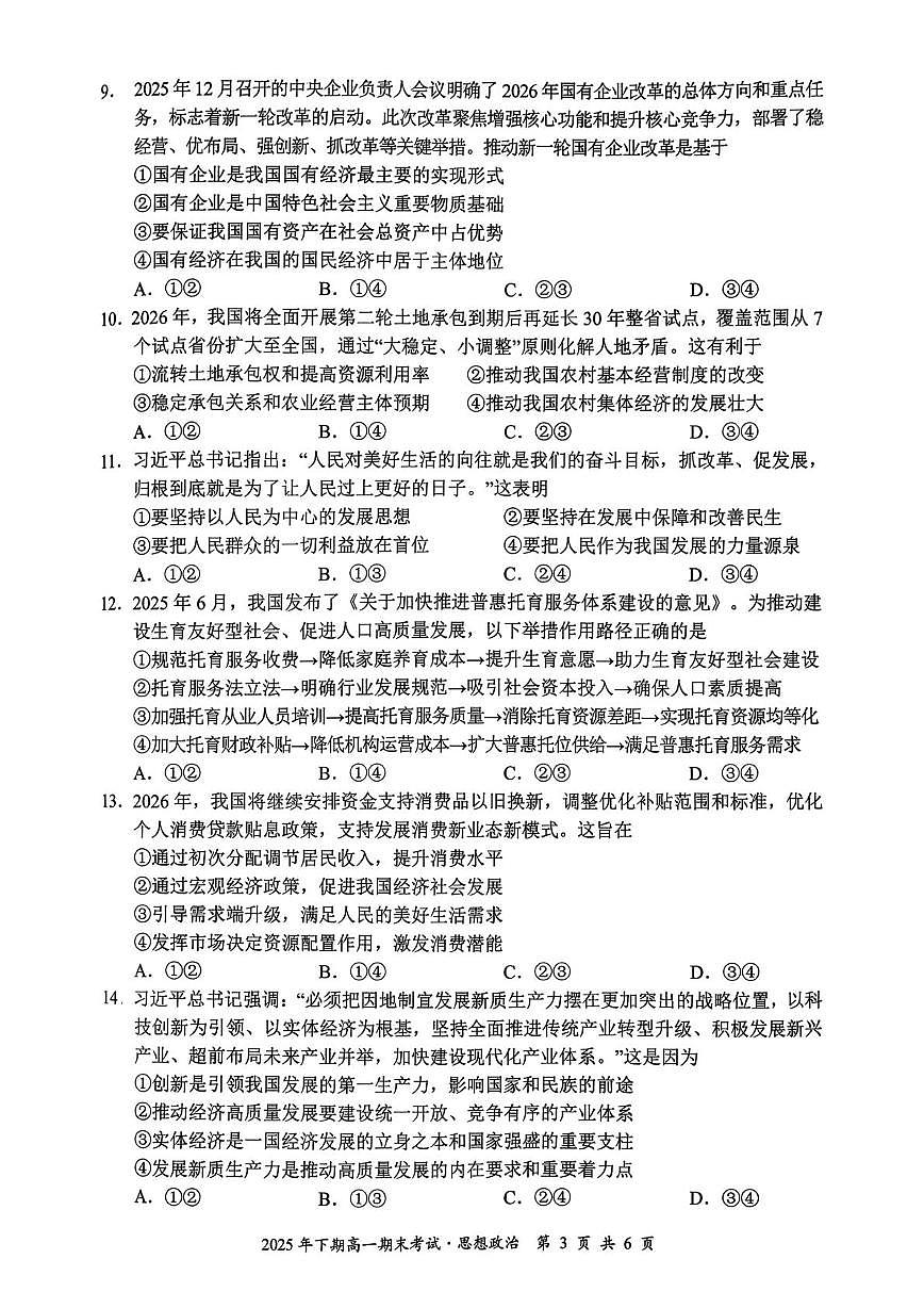 湖南永州市2025-2026学年上学期高一期末考试政治试题第3页