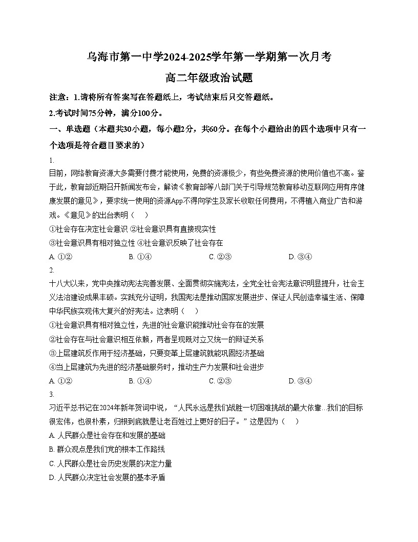 内蒙古乌海市第一中学2024_2025学年高二上学期第一次月考政治试题（文字版，含答案）第1页
