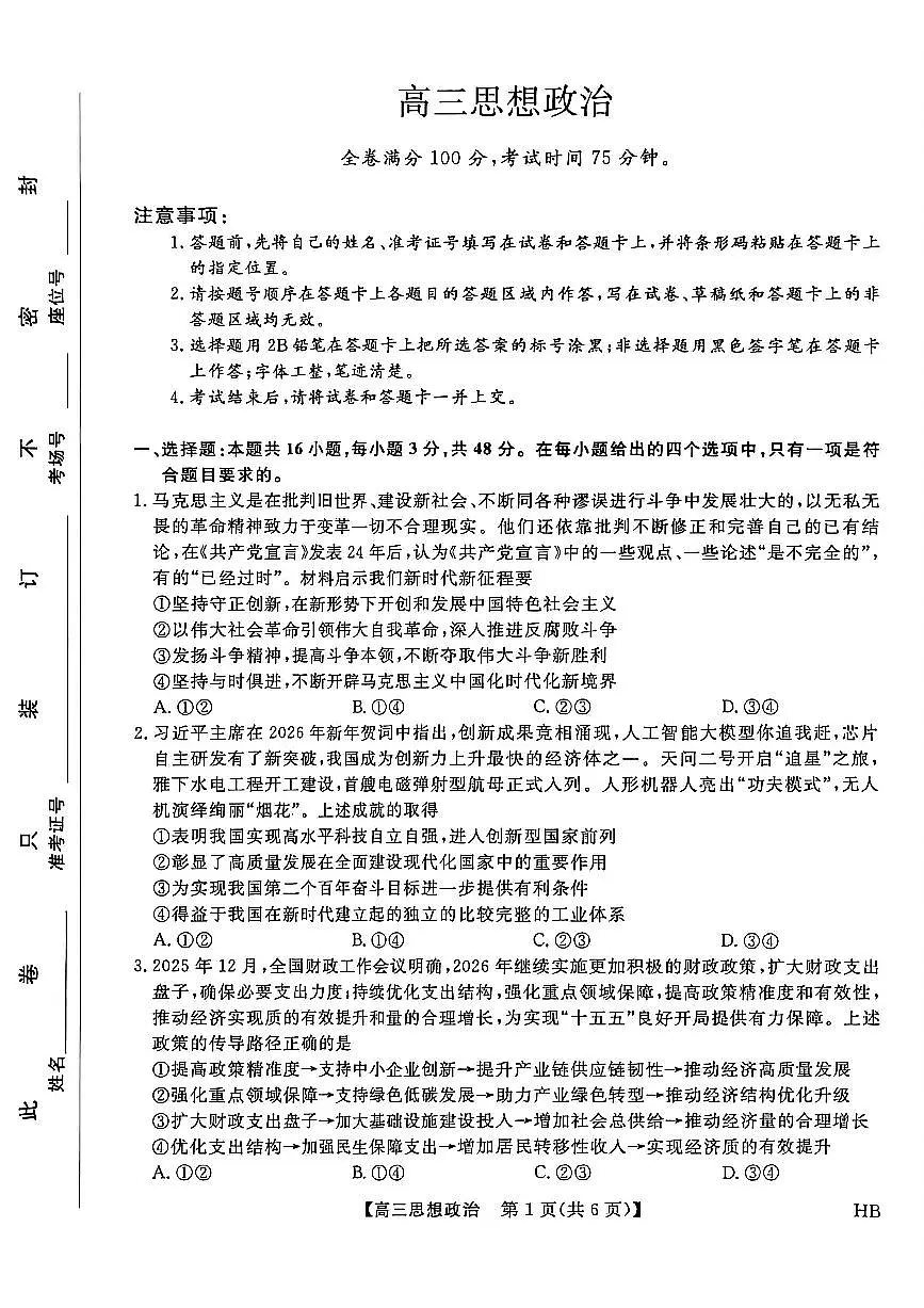 政治-河北省邯郸市2026年高三上学期二月金科大联考试卷及答案第1页