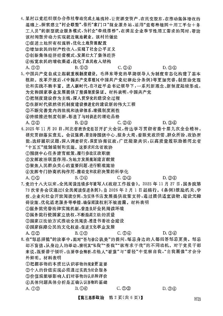 政治-河北省邯郸市2026年高三上学期二月金科大联考试卷及答案第2页
