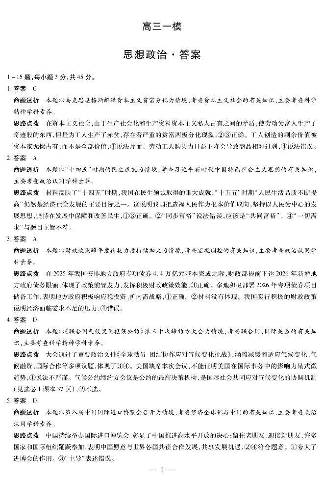 2026届河南省新乡市、鹤壁市、安阳市、焦作市高三一模-政治详细答案第1页