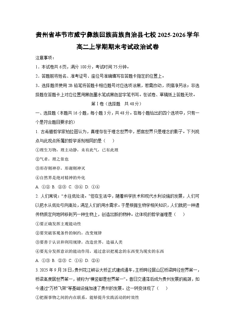 【政治】贵州省毕节市威宁彝族回族苗族自治县七校2025-2026学年高二上学期期末考试政治试卷（学生版）第1页