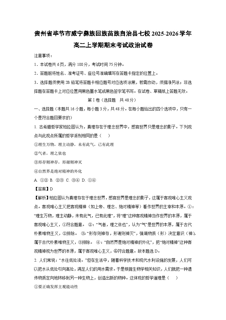 【政治】贵州省毕节市威宁彝族回族苗族自治县七校2025-2026学年高二上学期期末考试政治试卷（解析版）第1页