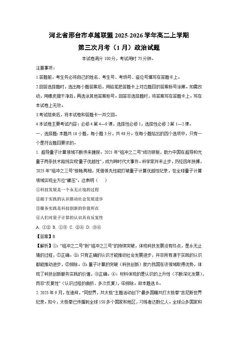 【政治】河北省邢台市卓越联盟2025-2026学年高二上学期第三次月考（1月）政治试题（解析版）第1页