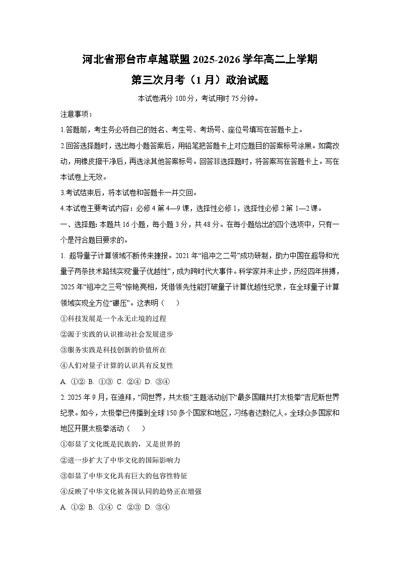 【政治】河北省邢台市卓越联盟2025-2026学年高二上学期第三次月考（1月）政治试题（学生版）第1页