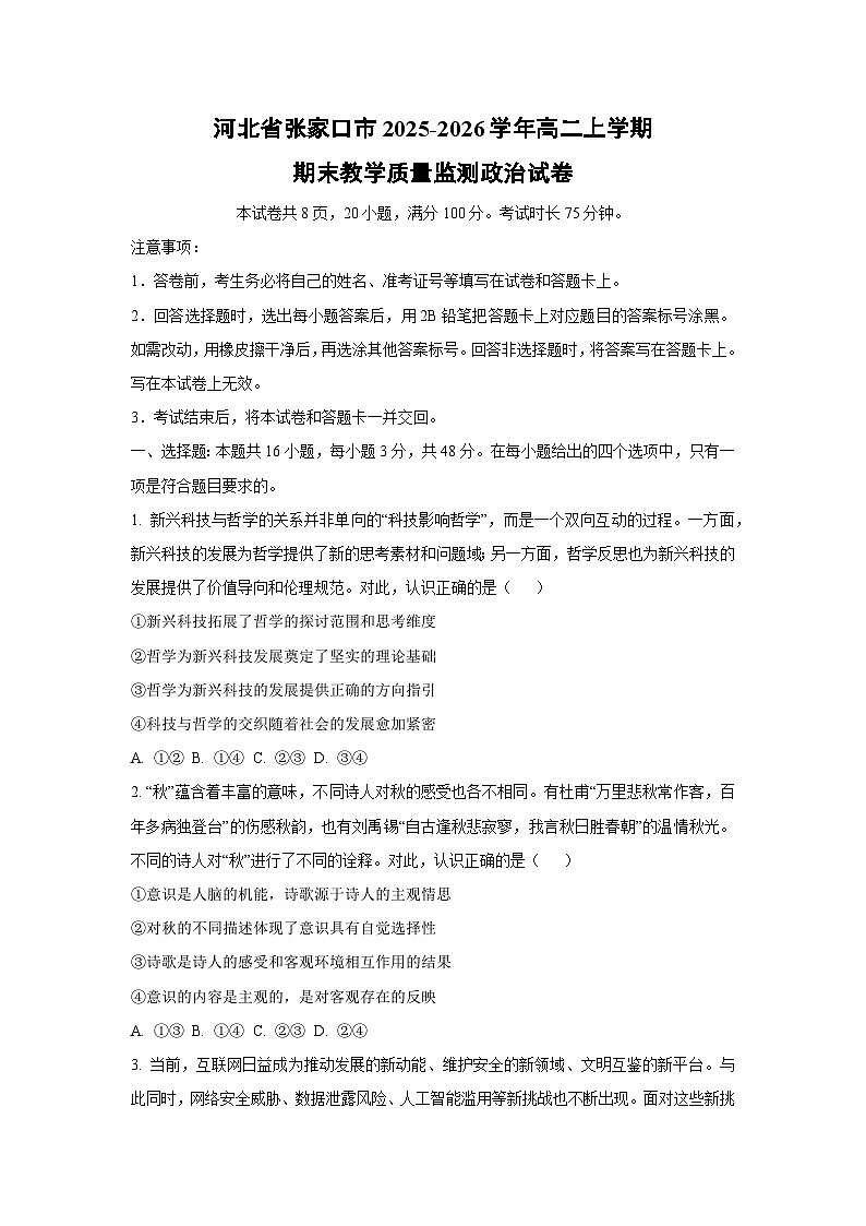【政治】河北省张家口市2025-2026学年高二上学期期末教学质量监测政治试卷（学生版）第1页