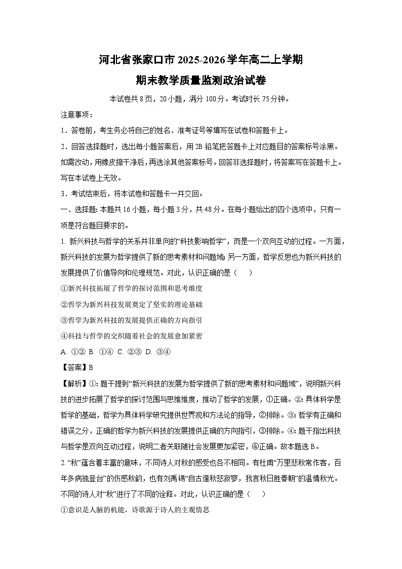【政治】河北省张家口市2025-2026学年高二上学期期末教学质量监测政治试卷（解析版）第1页