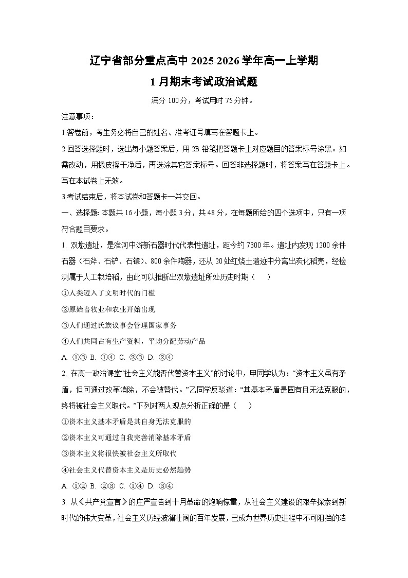 【政治】辽宁省部分重点高中2025-2026学年高一上学期1月期末考试政治试题（学生版）第1页