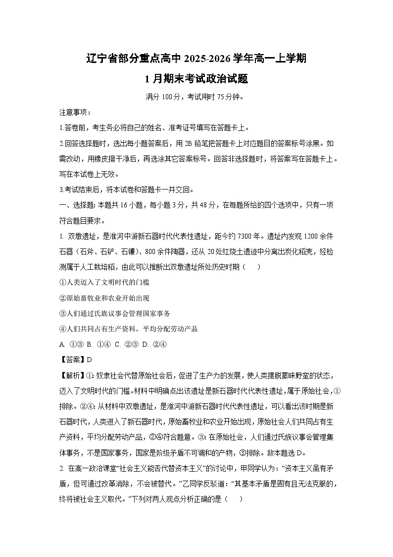 【政治】辽宁省部分重点高中2025-2026学年高一上学期1月期末考试政治试题（解析版）第1页
