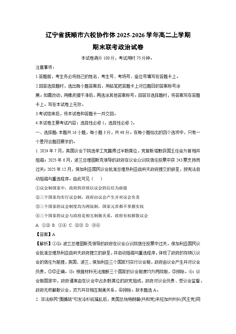 【政治】辽宁省抚顺市六校协作体2025-2026学年高二上学期期末联考政治试卷（解析版）第1页