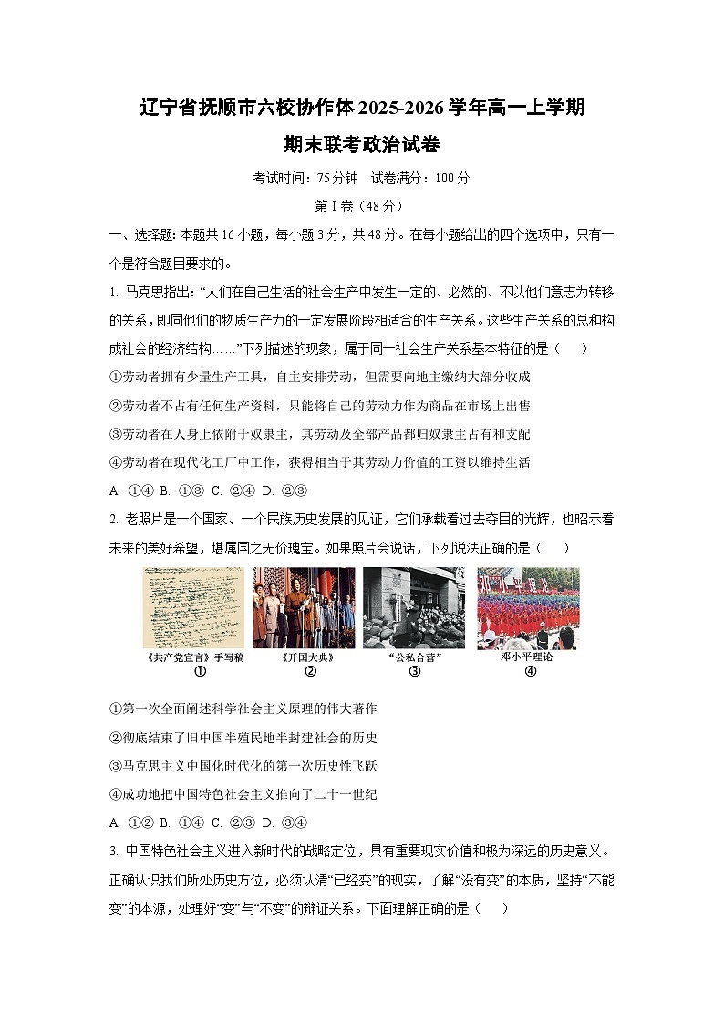 【政治】辽宁省抚顺市六校协作体2025-2026学年高一上学期期末联考政治试卷（学生版）第1页