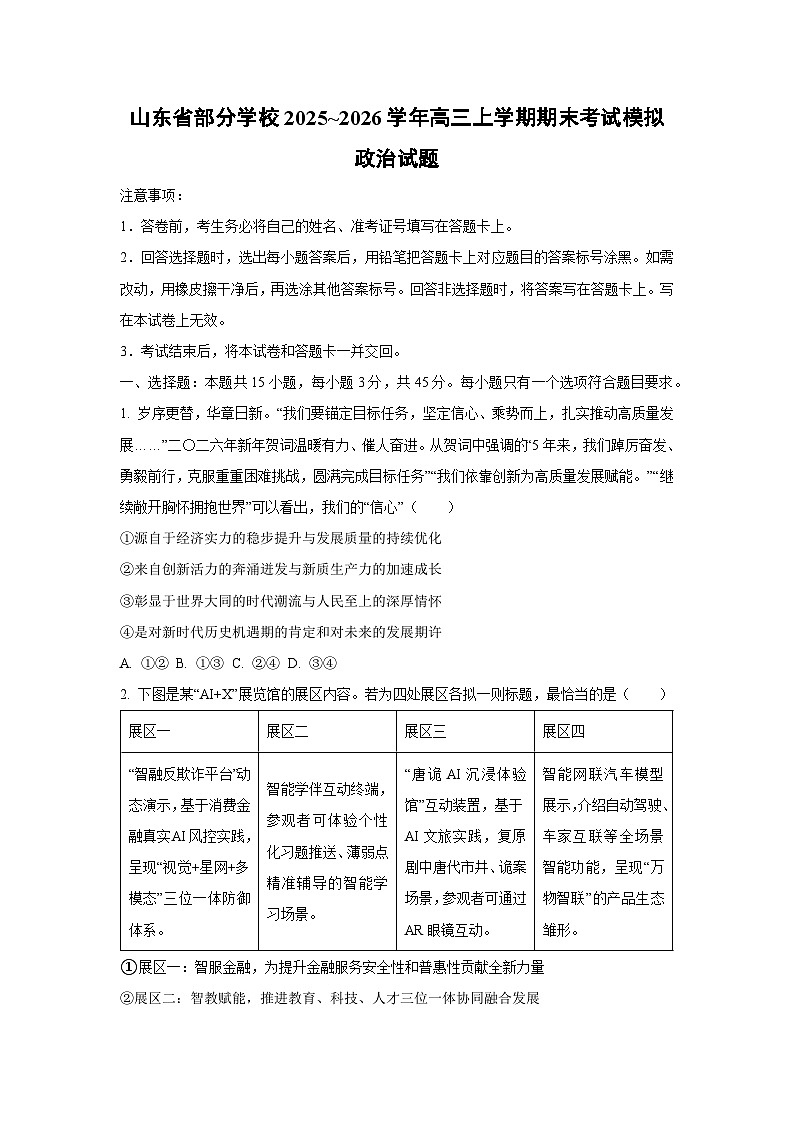 【政治】山东省部分学校2025~2026学年高三上学期期末考试模拟试题（学生版）第1页