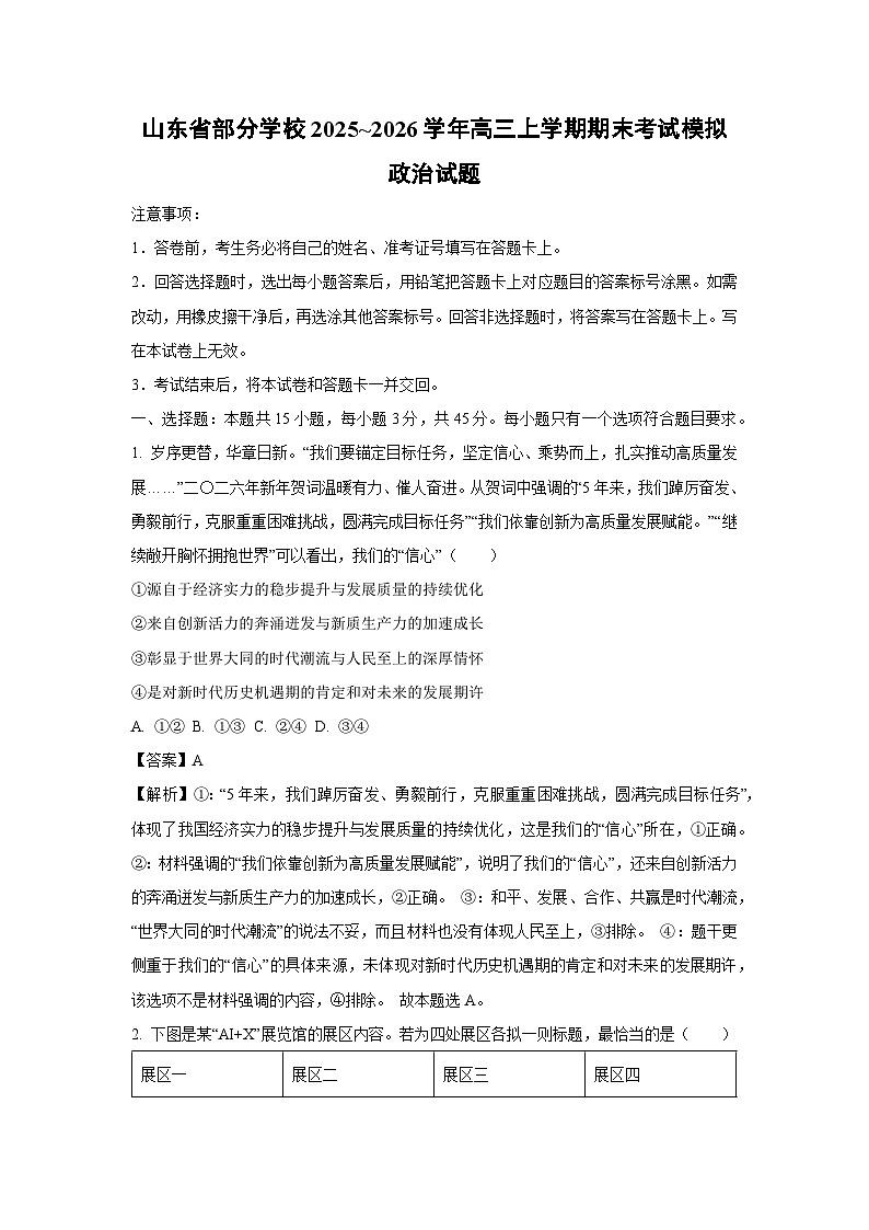 【政治】山东省部分学校2025~2026学年高三上学期期末考试模拟试题（解析版）第1页