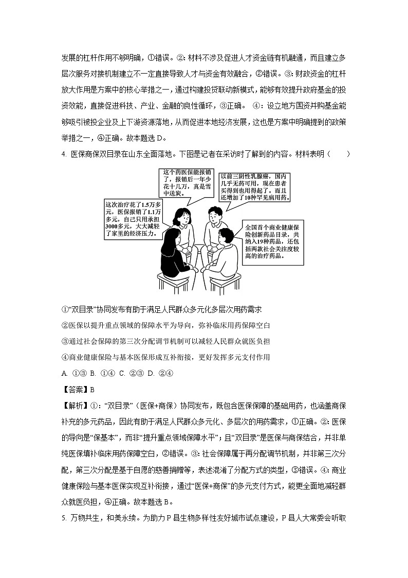 【政治】山东省部分学校2025~2026学年高三上学期期末考试模拟试题（解析版）第3页