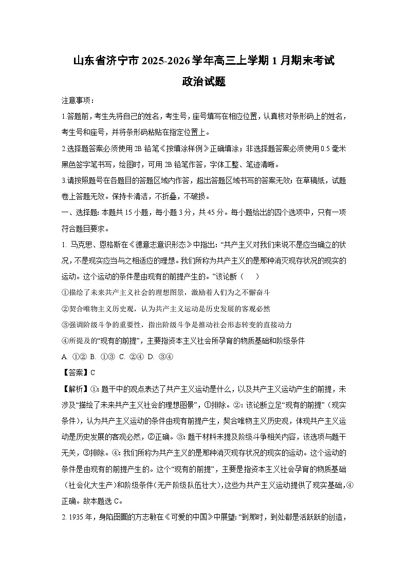 【政治】山东省济宁市2025-2026学年高三上学期1月期末考试试题（解析版）第1页