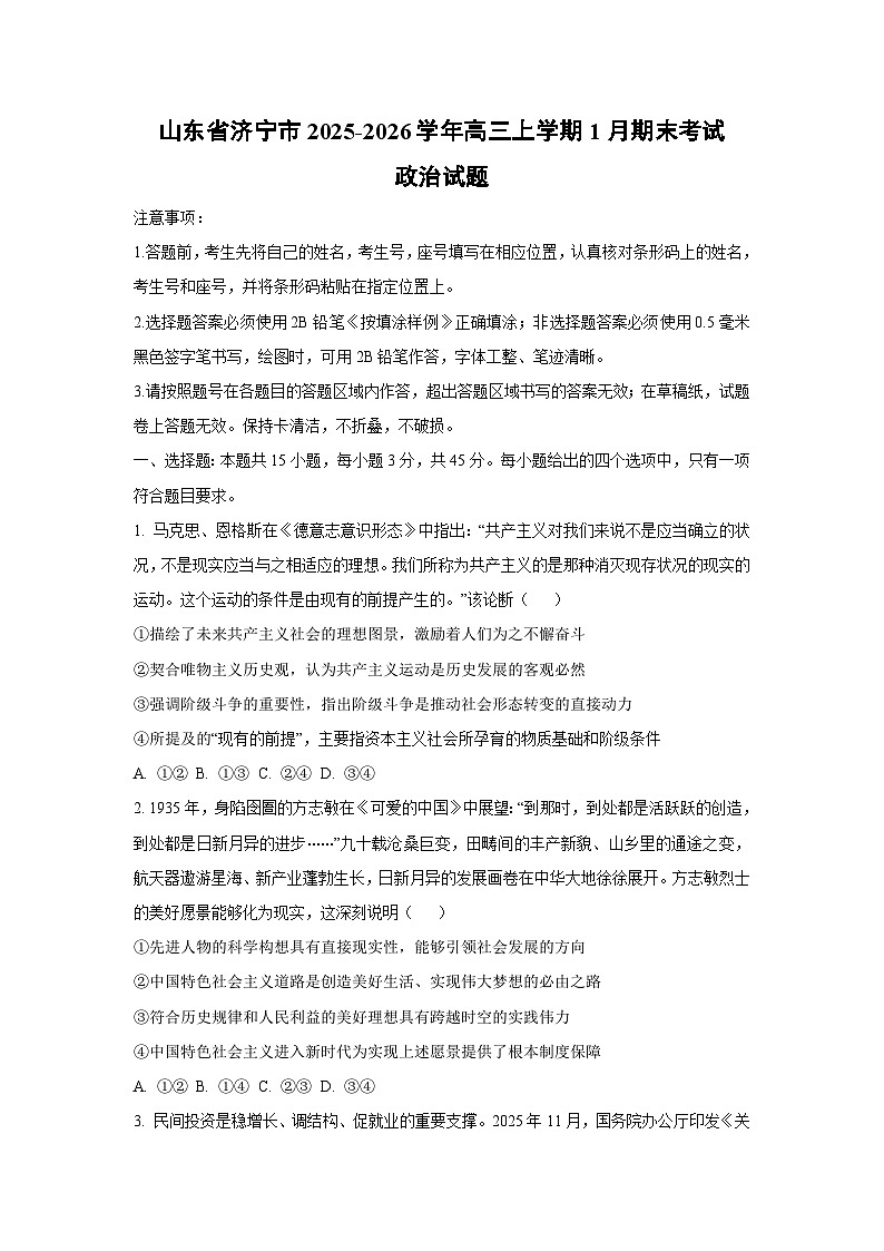 【政治】山东省济宁市2025-2026学年高三上学期1月期末考试试题（学生版）第1页