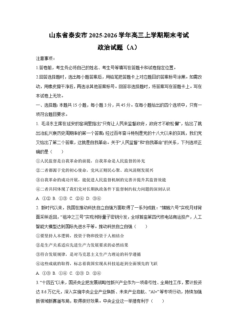 【政治】山东省泰安市2025-2026学年高三上学期期末考试试题（A）（学生版）第1页