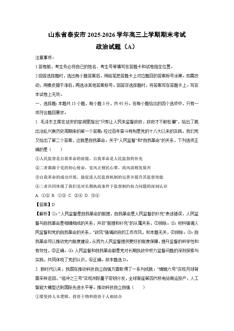 【政治】山东省泰安市2025-2026学年高三上学期期末考试试题（A）（解析版）第1页