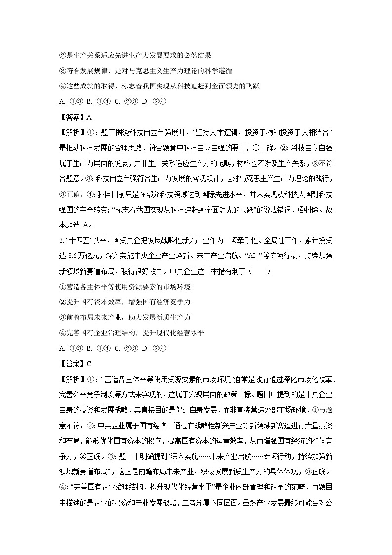 【政治】山东省泰安市2025-2026学年高三上学期期末考试试题（A）（解析版）第2页