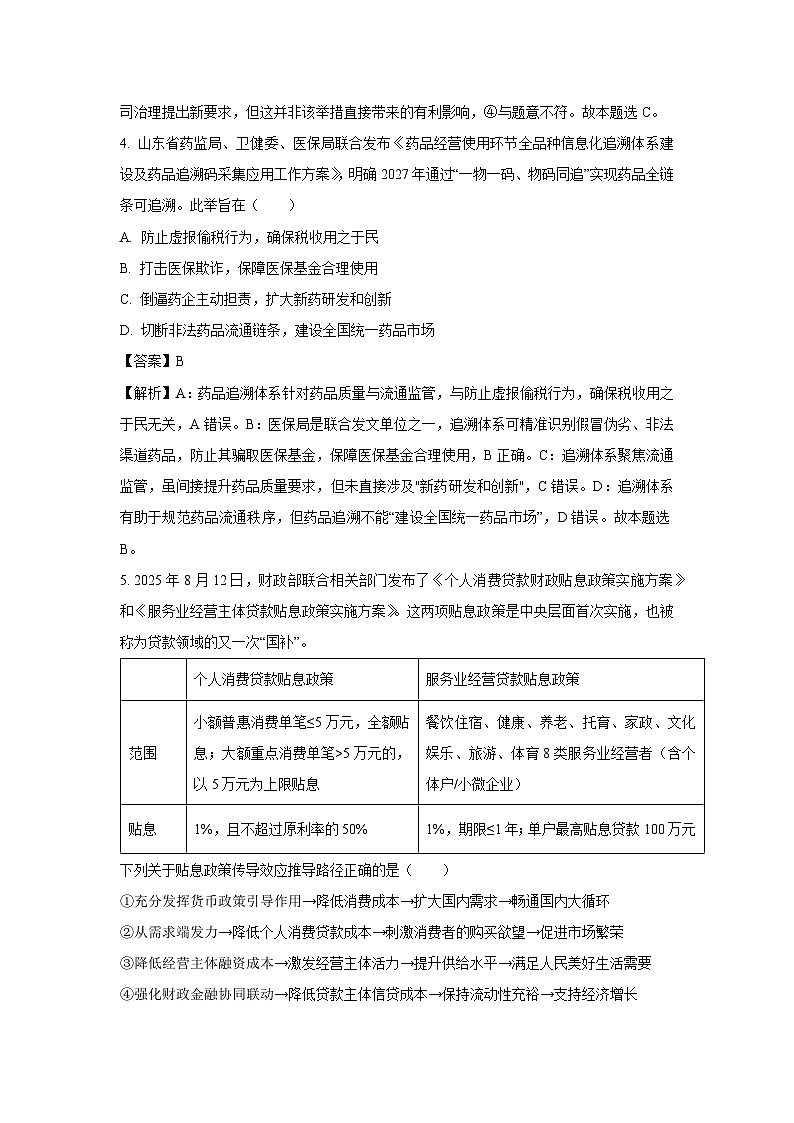 【政治】山东省泰安市2025-2026学年高三上学期期末考试试题（A）（解析版）第3页