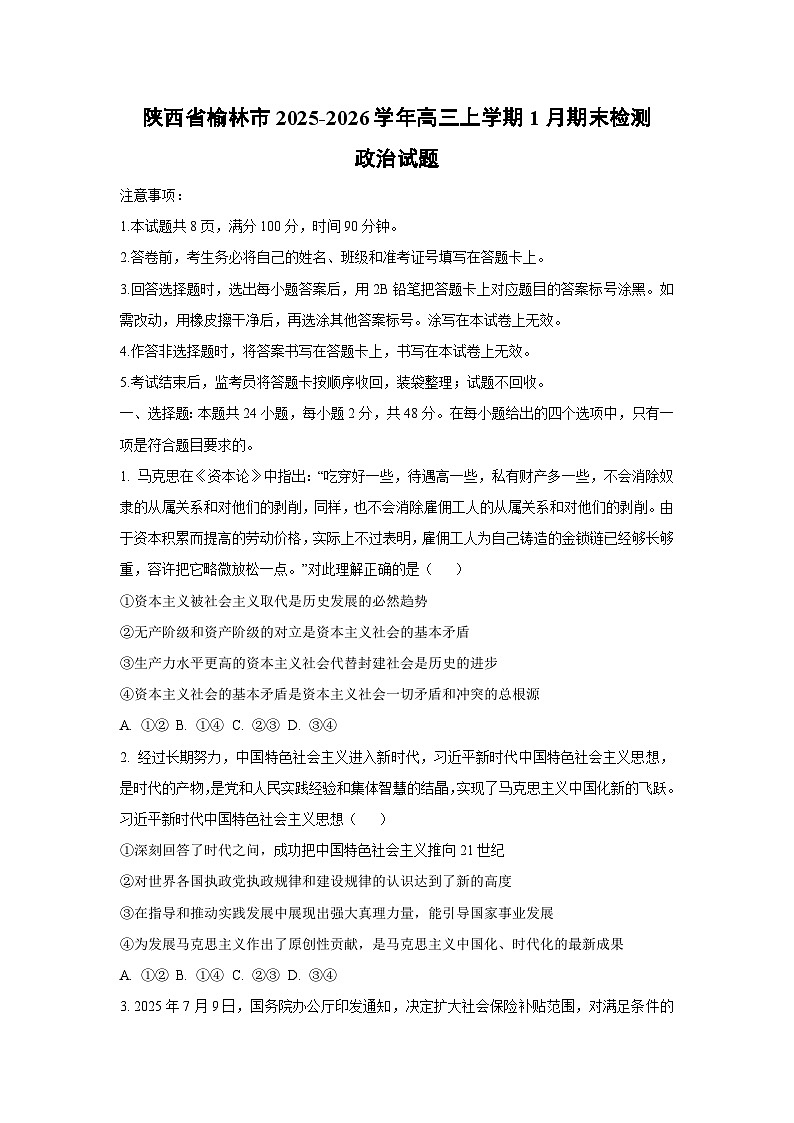 【政治】陕西省榆林市2025-2026学年高三上学期1月期末检测试题（学生版）第1页