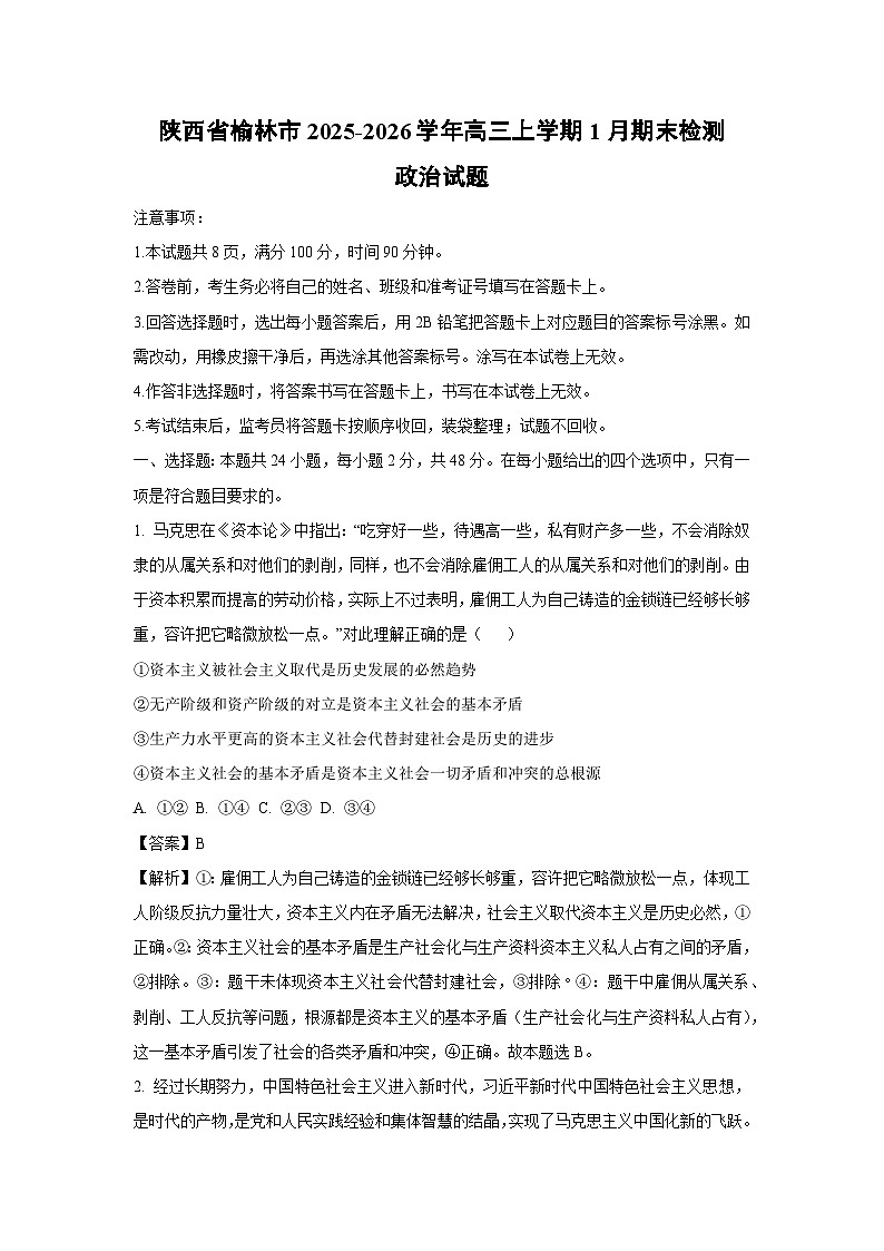 【政治】陕西省榆林市2025-2026学年高三上学期1月期末检测试题（解析版）第1页