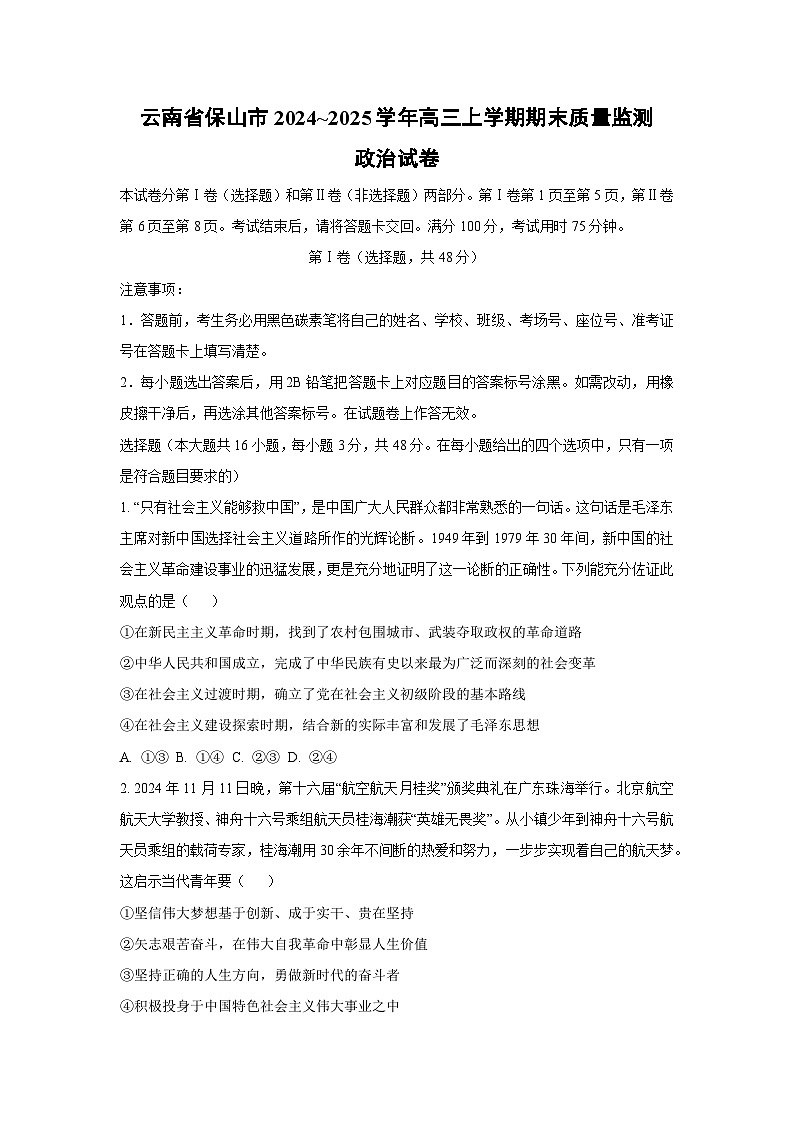 【政治】云南省保山市2024~2025学年高三上学期期末质量监测试卷（学生版）第1页