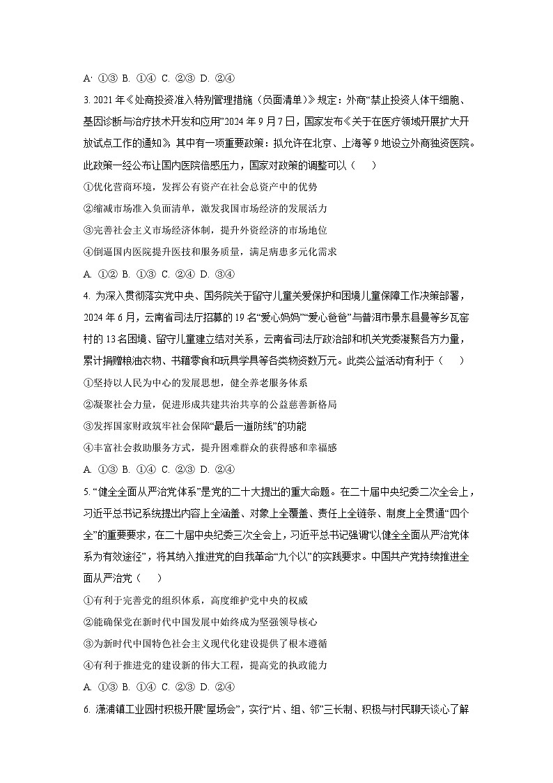 【政治】云南省保山市2024~2025学年高三上学期期末质量监测试卷（学生版）第2页