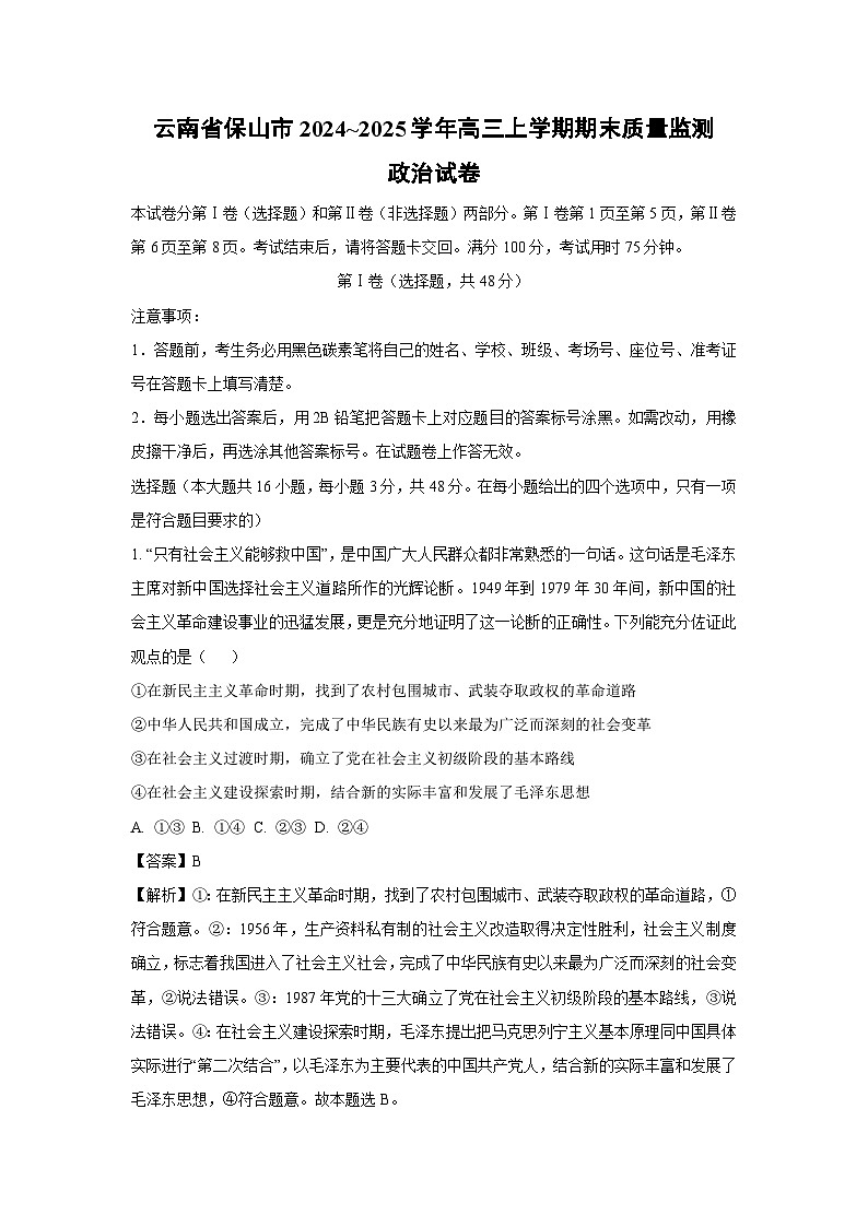 【政治】云南省保山市2024~2025学年高三上学期期末质量监测试卷（解析版）第1页