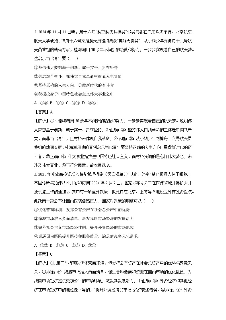 【政治】云南省保山市2024~2025学年高三上学期期末质量监测试卷（解析版）第2页