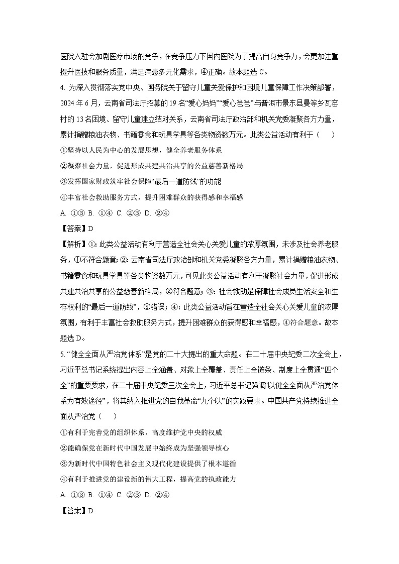 【政治】云南省保山市2024~2025学年高三上学期期末质量监测试卷（解析版）第3页