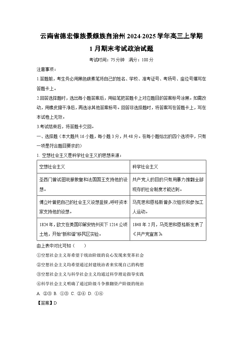 【政治】云南省德宏傣族景颇族自治州2024-2025学年高三上学期1月期末考试试题（解析版）第1页