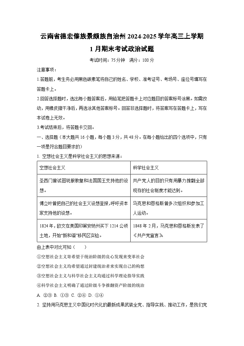 【政治】云南省德宏傣族景颇族自治州2024-2025学年高三上学期1月期末考试试题（学生版）第1页