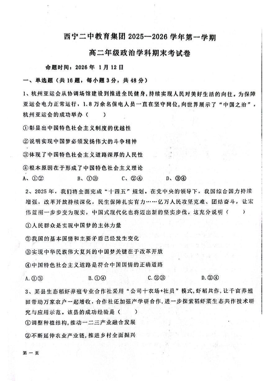青海西宁二中教育集团2025-2026学年第一学期高二期末考试政治试卷第1页