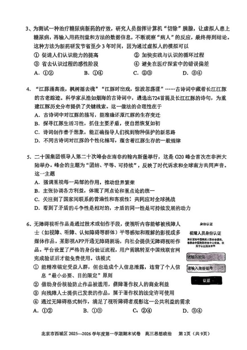 2025-2026学年北京市东城区高三上学期期末思想政治试卷（含答案）第2页