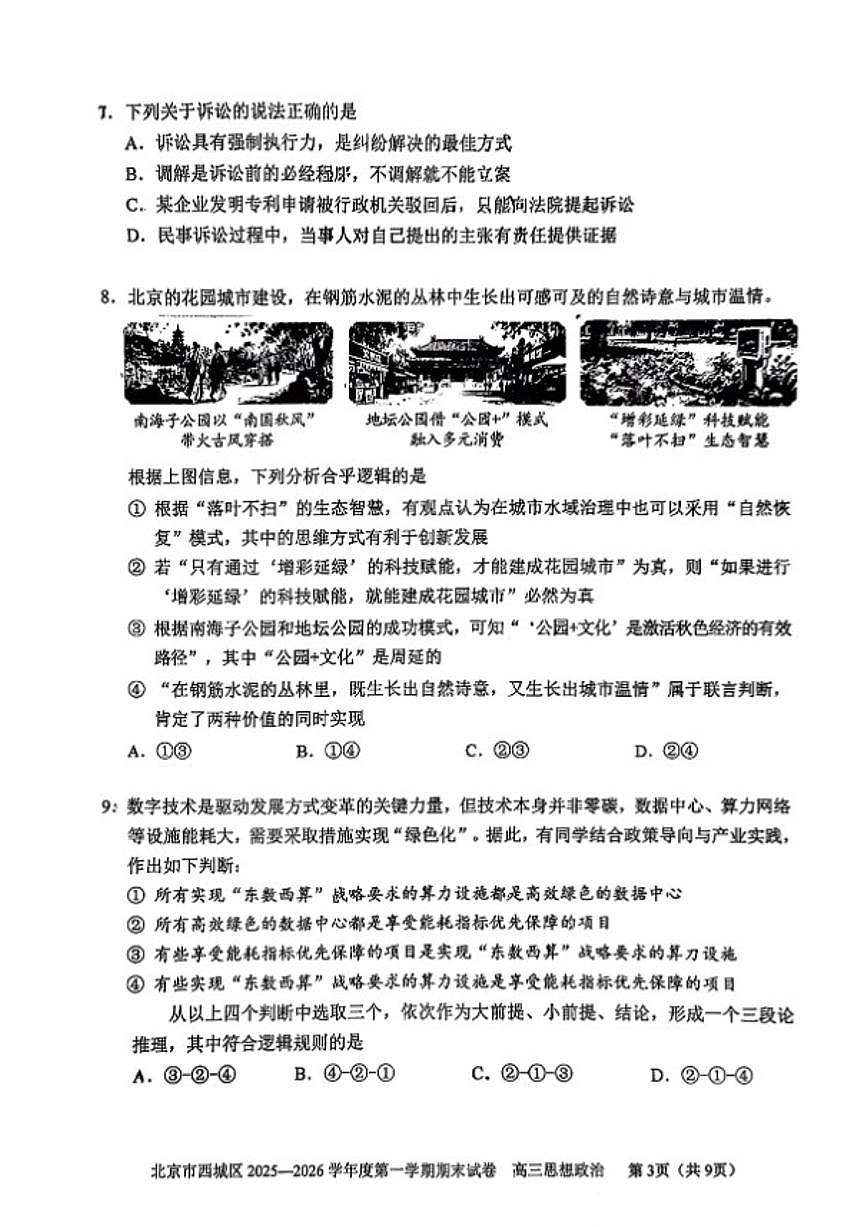 2025-2026学年北京市东城区高三上学期期末思想政治试卷（含答案）第3页