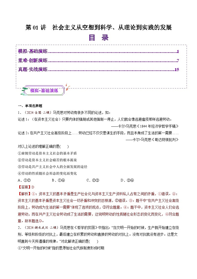 高考政治一轮-社会主义从空想到科学、从理论到实践的发展（练习）（解析版）第1页