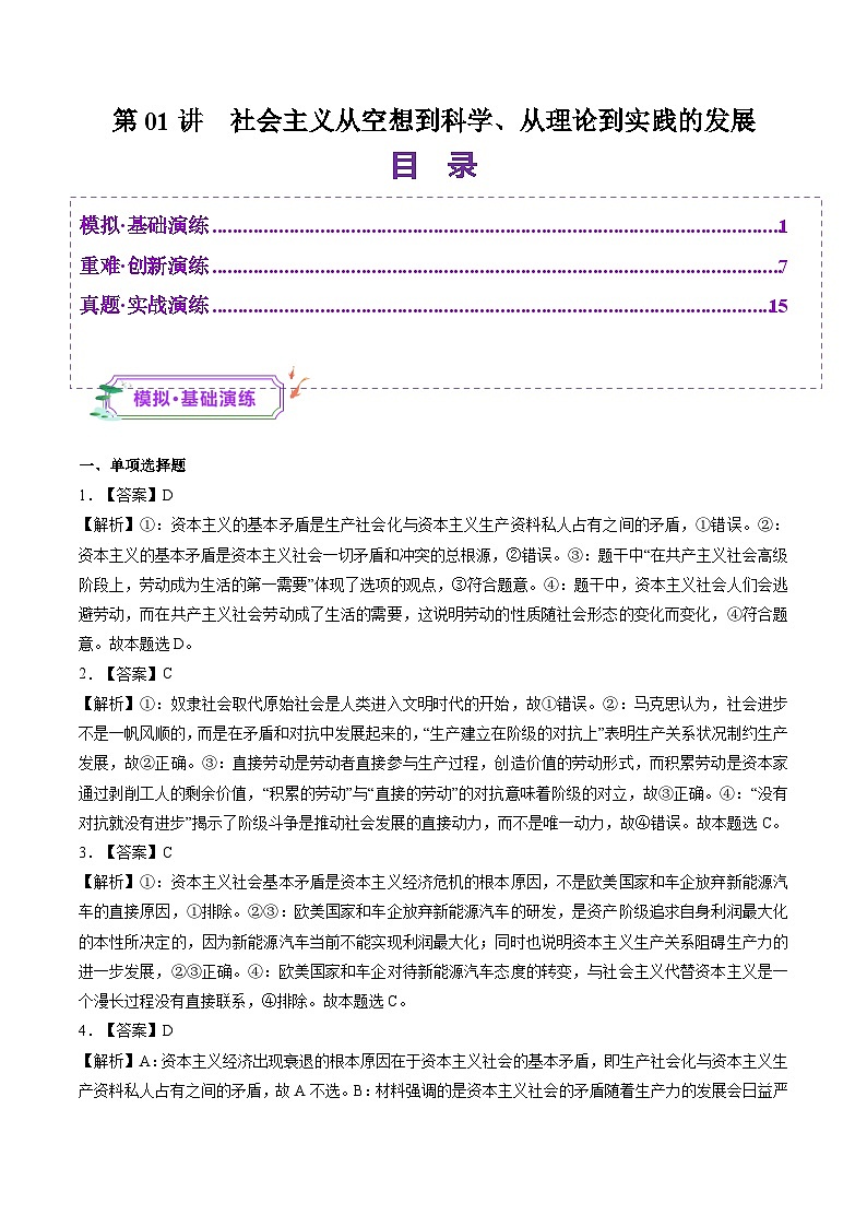高考政治一轮-社会主义从空想到科学、从理论到实践的发展（练习）（答案版）第1页