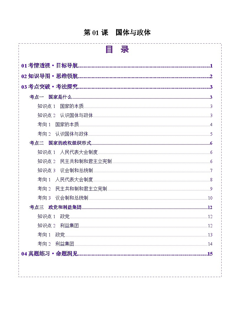 高考政治一轮-国体与政体（讲义）（原卷版）第1页